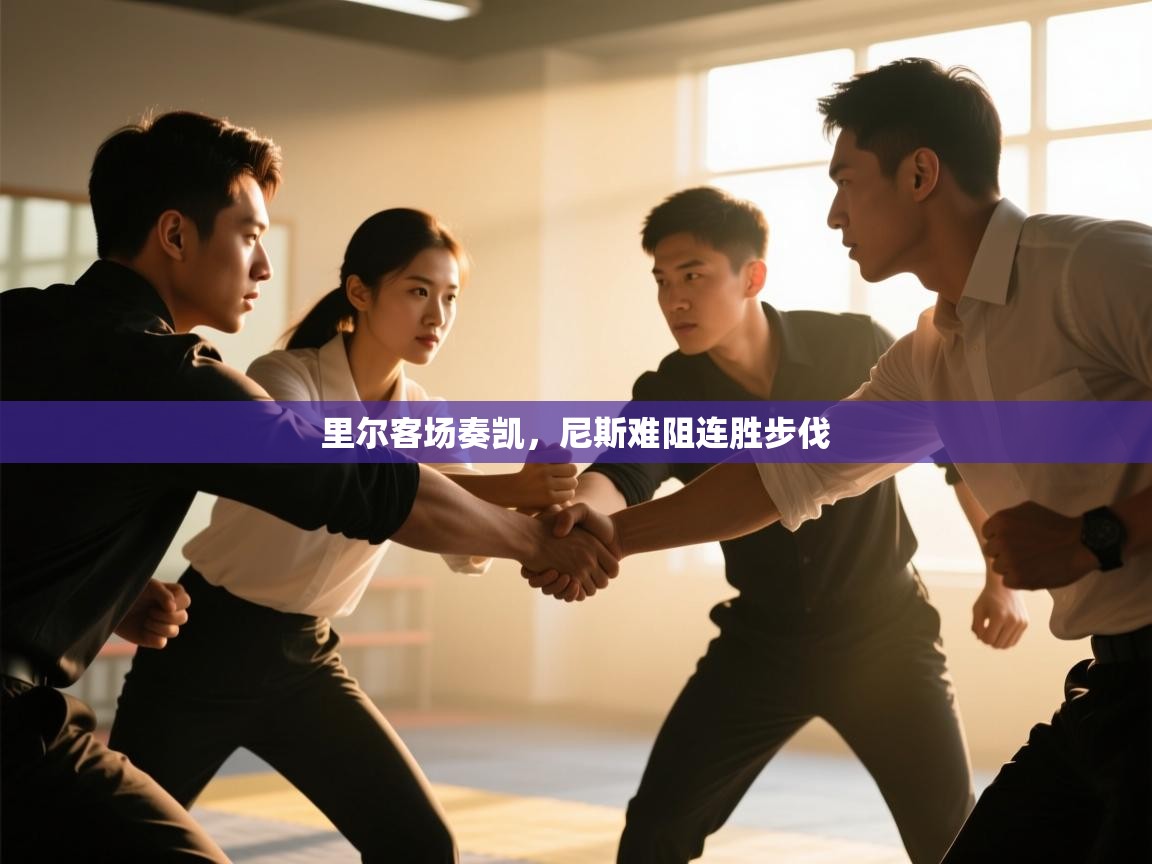 里尔客场奏凯，尼斯难阻连胜步伐  第1张