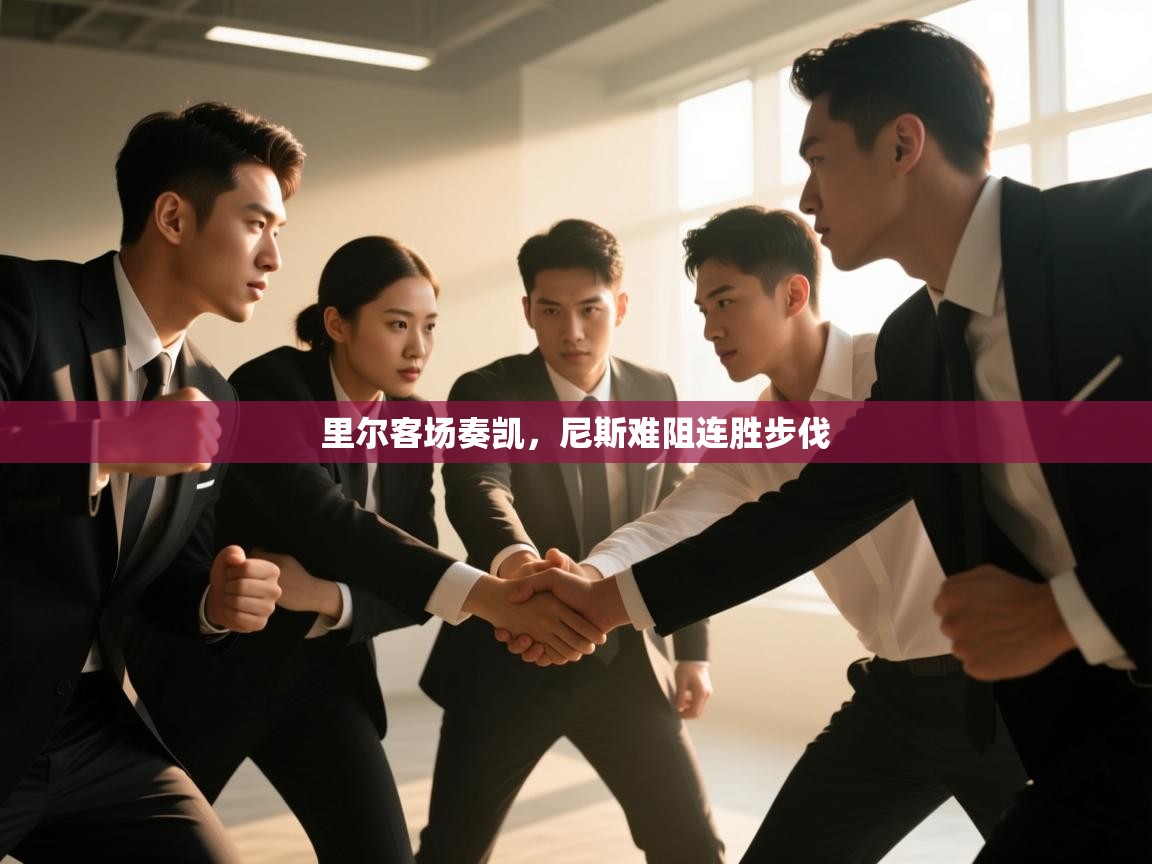 里尔客场奏凯，尼斯难阻连胜步伐  第2张