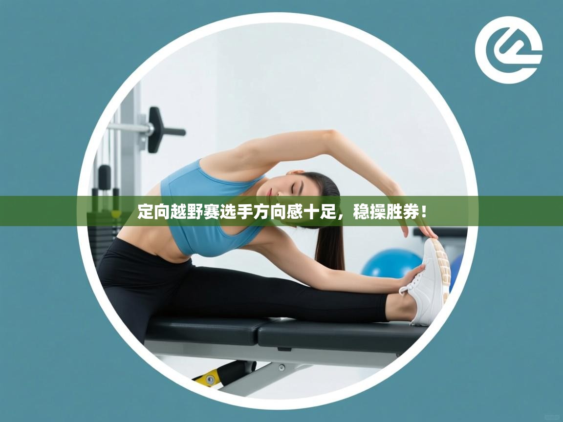 定向越野赛选手方向感十足，稳操胜券！