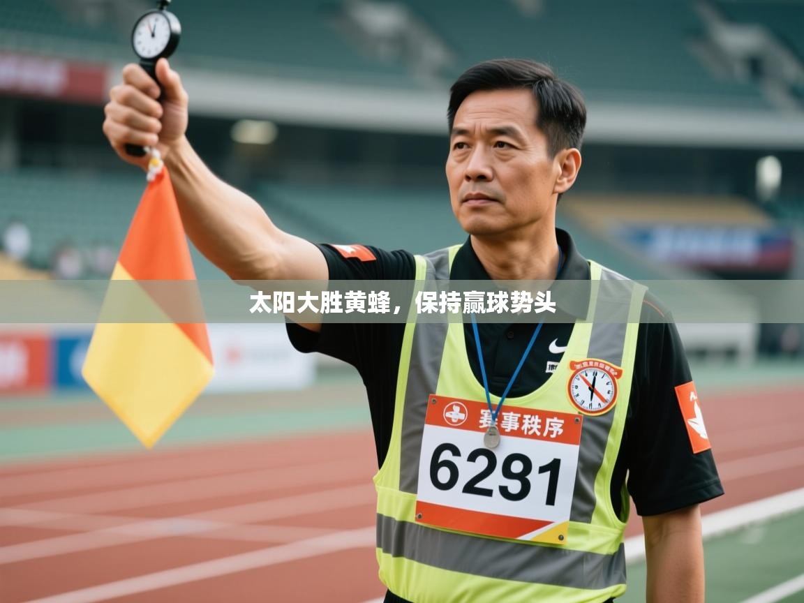 太阳大胜黄蜂，保持赢球势头
