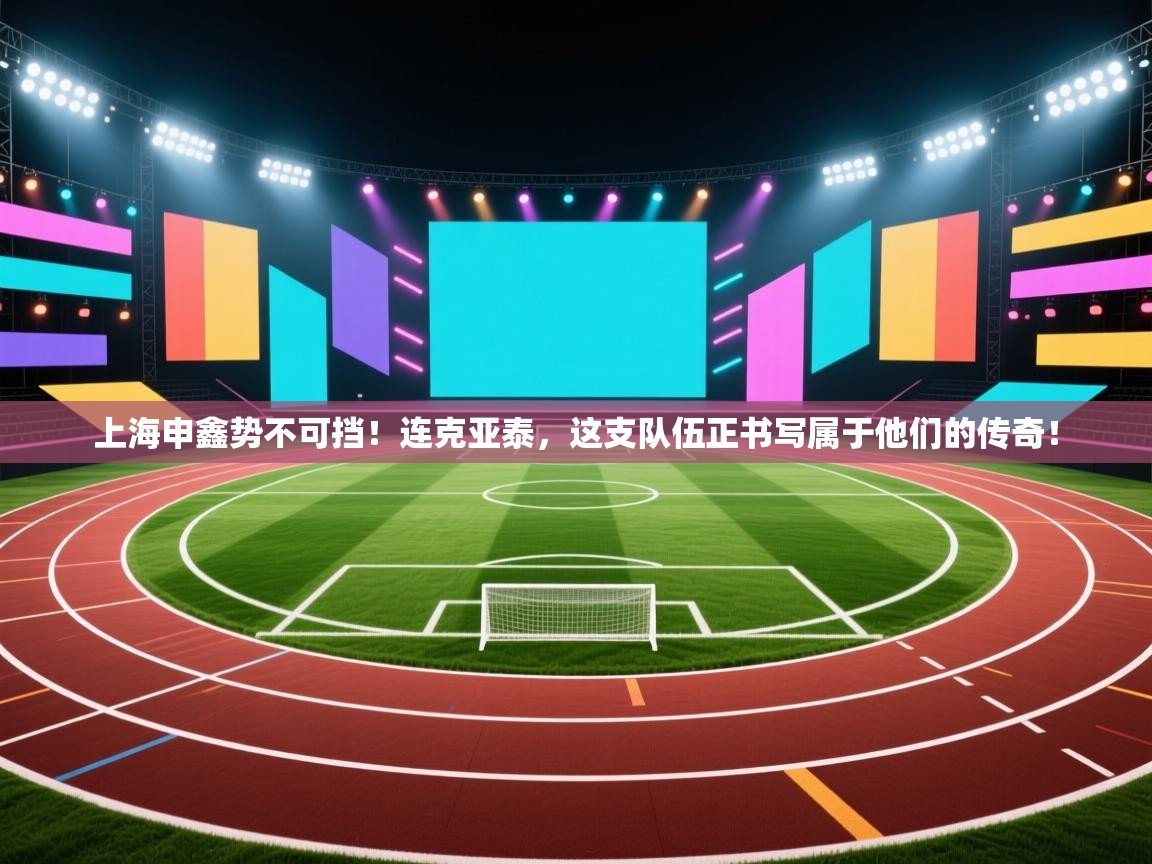 上海申鑫势不可挡！连克亚泰，这支队伍正书写属于他们的传奇！