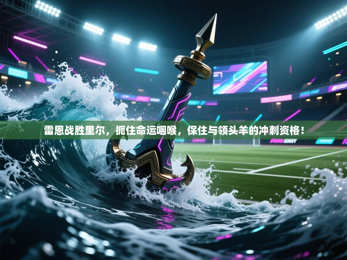 雷恩战胜里尔,扼住命运咽喉,保住与领头羊的冲刺资格! 第2张