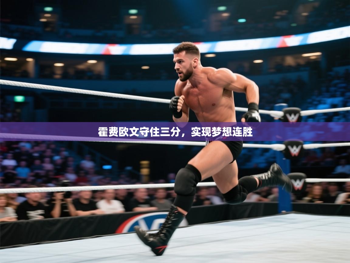 霍费欧文守住三分，实现梦想连胜  第2张