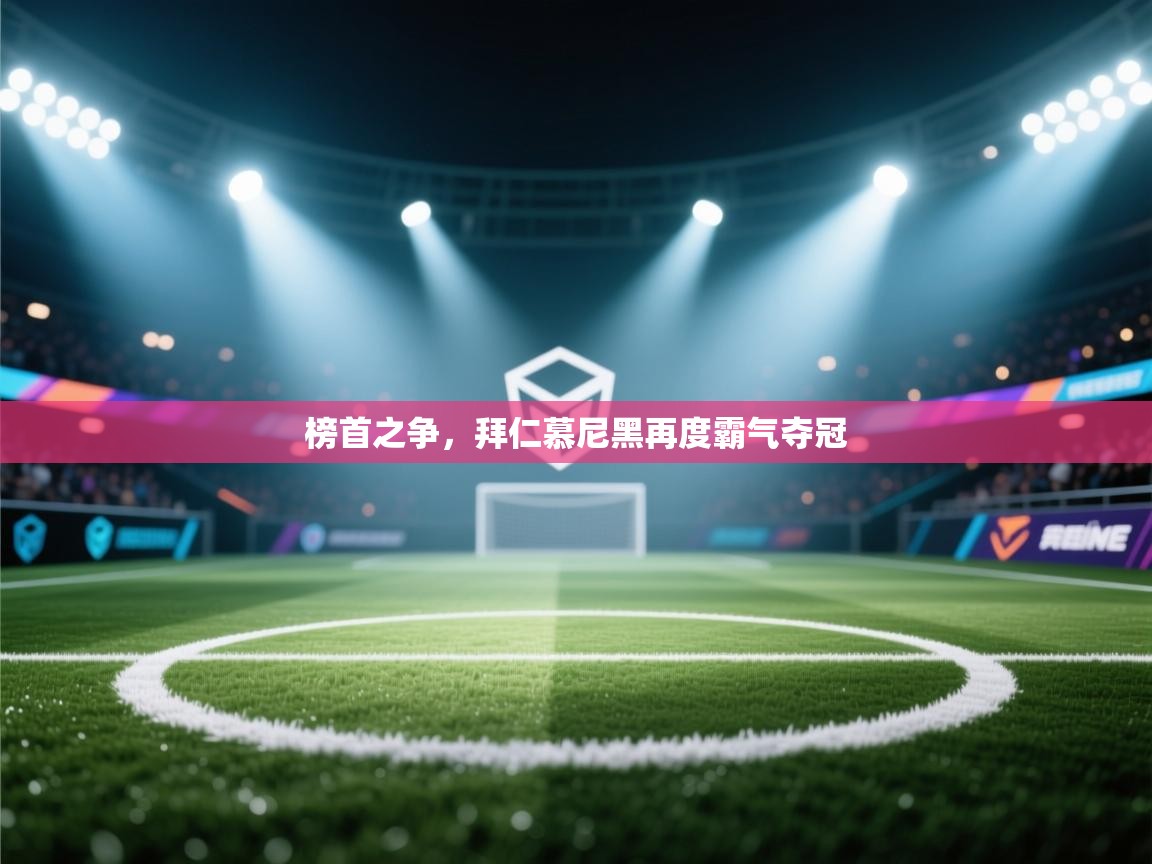 榜首之争，拜仁慕尼黑再度霸气夺冠