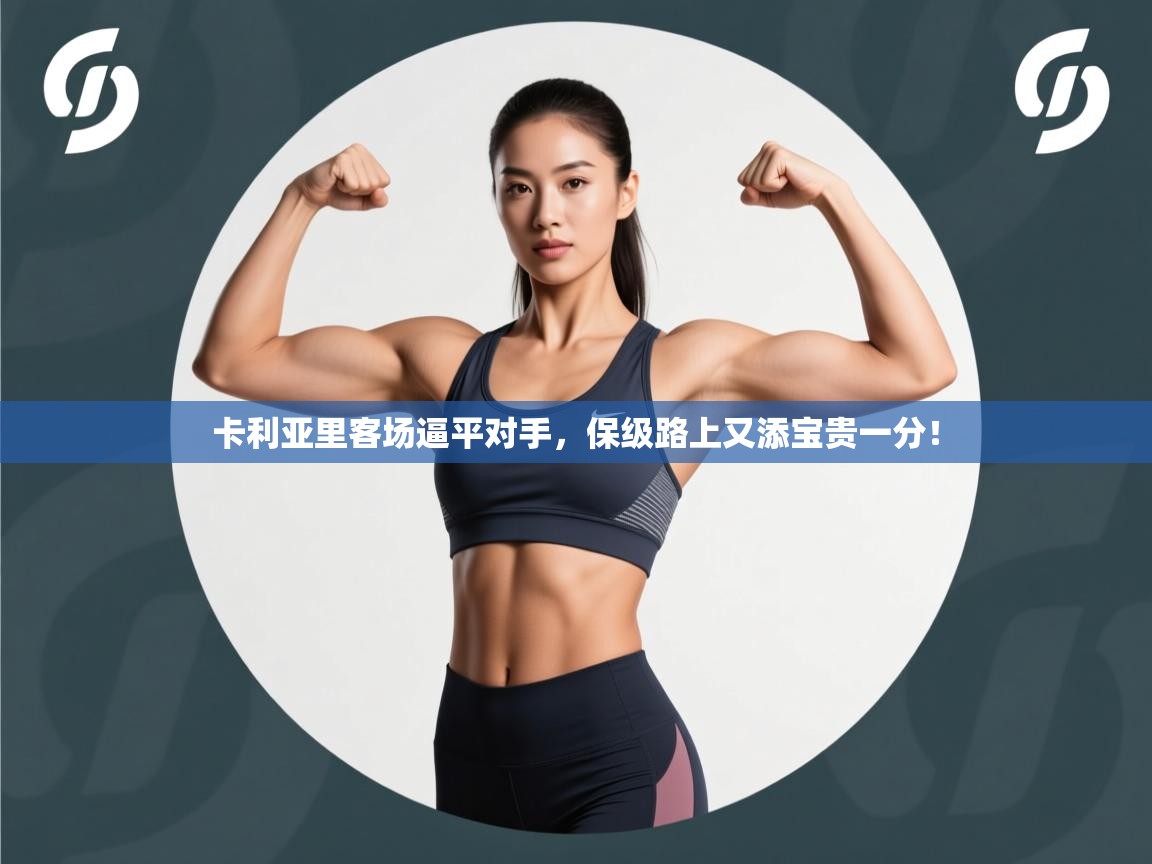 卡利亚里客场逼平对手，保级路上又添宝贵一分！