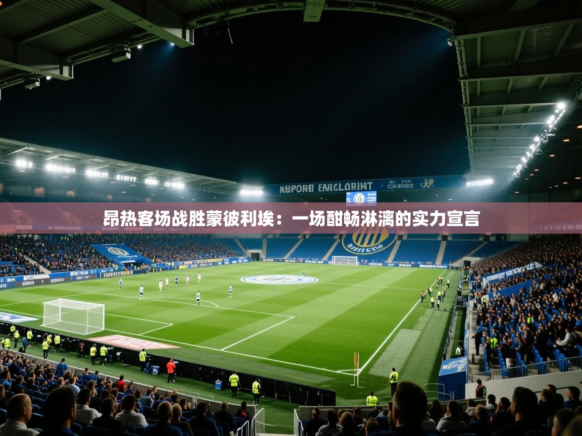 昂热客场战胜蒙彼利埃：一场酣畅淋漓的实力宣言