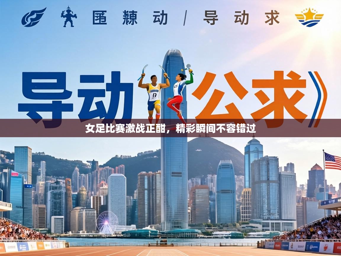 女足比赛激战正酣，精彩瞬间不容错过