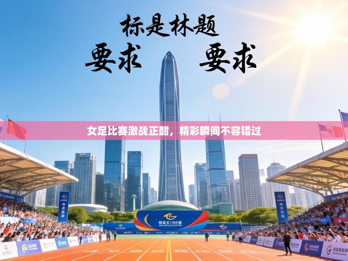 女足比赛激战正酣，精彩瞬间不容错过  第2张