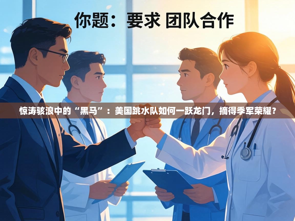 惊涛骇浪中的“黑马”：美国跳水队如何一跃龙门，摘得季军荣耀？