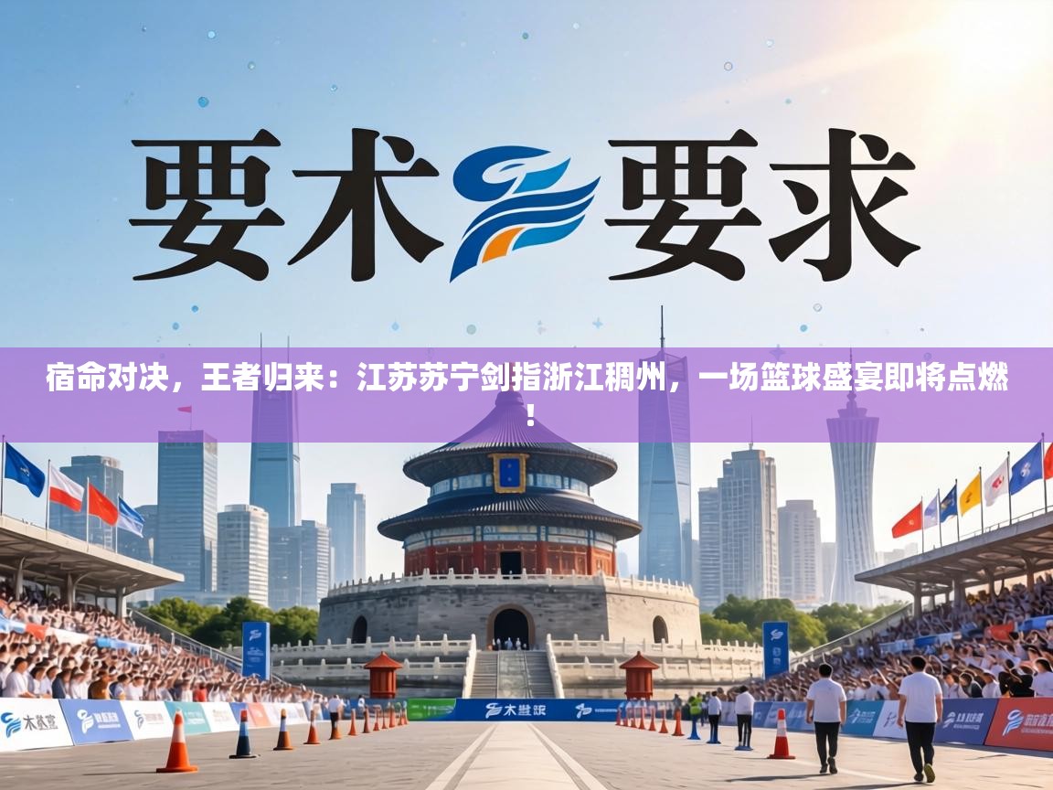 宿命对决，王者归来：江苏苏宁剑指浙江稠州，一场篮球盛宴即将点燃！  第2张