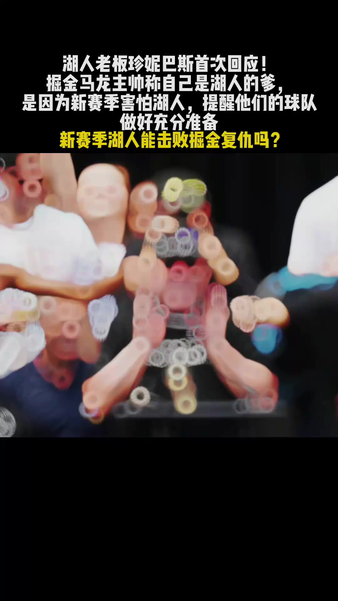 包含湖人击败掘金，终结对手五连胜的词条